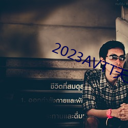 2023AVTT天堂網