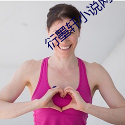 衍(衍)墨(墨)轩小说网(網)