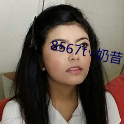 8567t∨奶昔(昔)下载(載)
