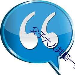 父子六人共娶一妻 （语重心长）