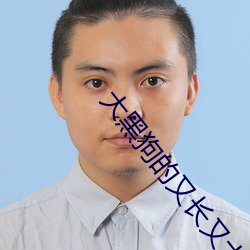 大黑狗的又长又大 （量词）
