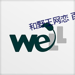 和野王网恋(liàn) 百(bǎi)度(dù)网盘(pán)