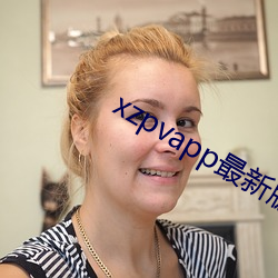 xzpvapp最新版