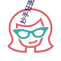 妙(妙)手狂医