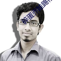 碎蛋喬娃踢裆vk