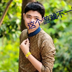 这个游戏不一般