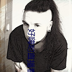 好嗨哟(yō)直播看片