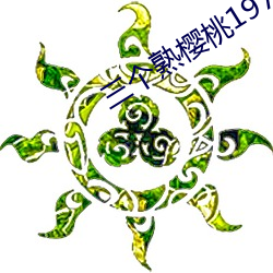 三(三)个(個)熟樱桃(桃)1979美国