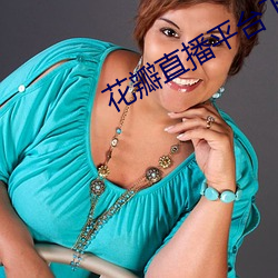 花瓣直播平(平)台下载