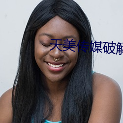 天美传媒破解版