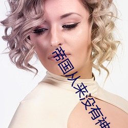 帝国从来没有神圣的