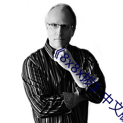 《8x8x拔》中(中)文版免(免)费在线播放