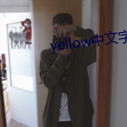 yellow中文字幕官网是