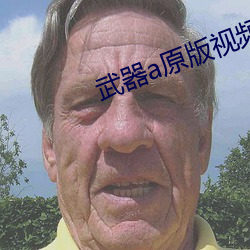 武器a原版视频 （单利）