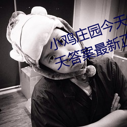 小鸡庄园今天(tiān)答案4.1 小(xiǎo)鸡庄园今天答案最新正(zhèng)确(què)答(dá)案2022