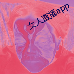 女人直播app
