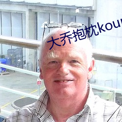 大乔抱枕kour正能量