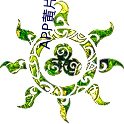 APP黄(huáng)片(piàn)