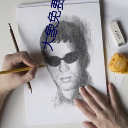 大象免费看区一区二1000