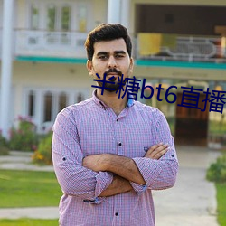 半糖(táng)bt6直播(bō)app下载