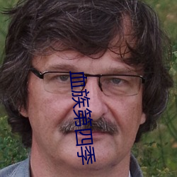 血族第四(s¨¬)季