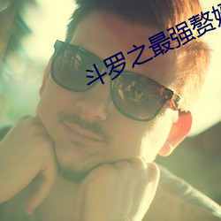 斗罗之最强赘婿