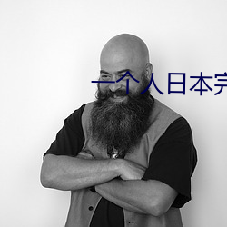 一个人日本完整版高清在线观看