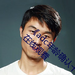 《adc年齡確認十八歲歡迎您的大駕光臨芒果》在線觀看