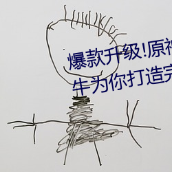 爆款(kuǎn)升级!原神纳(nà)西妲乳液狂飙坦牛为你打造完美肌肤