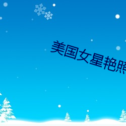 美國女星豔照