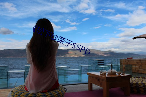 《松下紗榮子SSPD