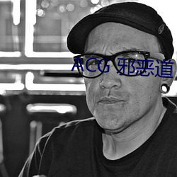 ACG 邪恶道