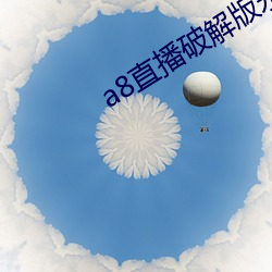 a8直播破解版永久