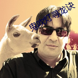 鬼吹灯寻龙诀 （爱如己出）