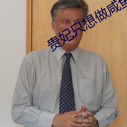 贵妃只想做咸鱼(穿书) （平整