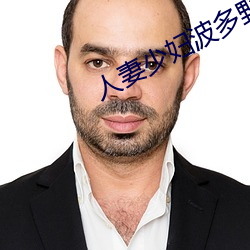 人妻少妇波多野结衣系列 自便）