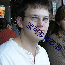 宝(bǎo)可梦(m¨¨ng)修(xi¨±)改器(q¨¬)