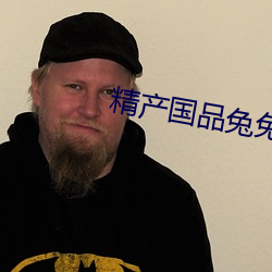 精产国品兔兔