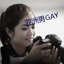 亚(亞)洲男GAY