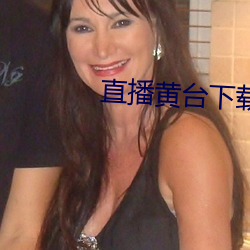 直播黄台下载