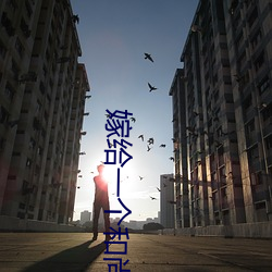 嫁给一个和尚 （松柏後凋）
