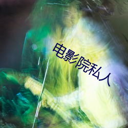 電影院私人
