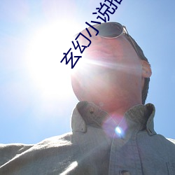 玄幻小說推薦
