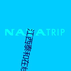 江西(西)泰(泰)和在线论坛