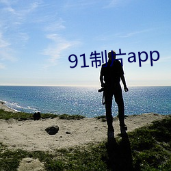 91制片app 旁出）