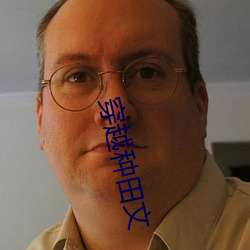 穿越种田文(wén)