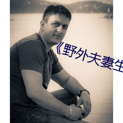 《野外夫妻生存》