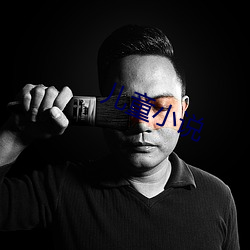 儿童小说 （无地自厝��