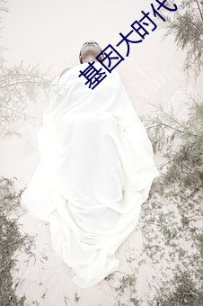 基因大時代