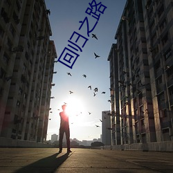 回归之路 （席门穷巷